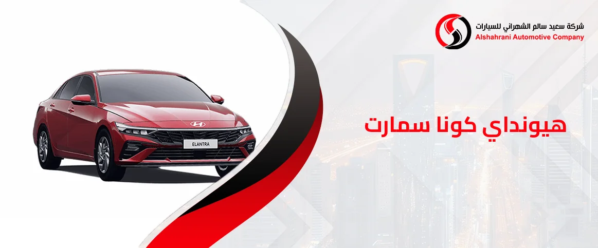 هيونداي كونا سمارت