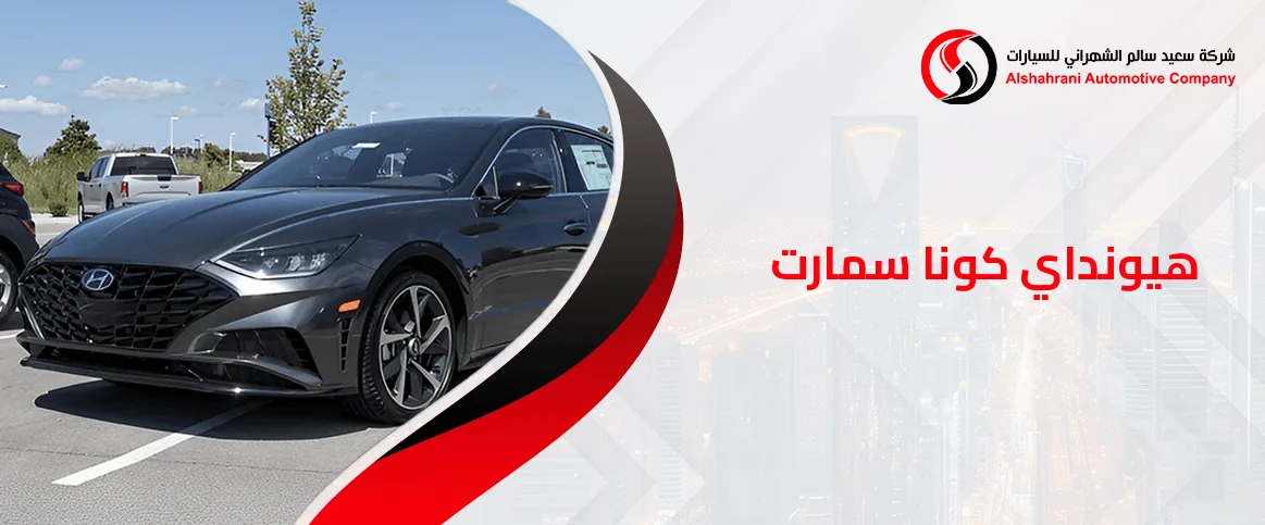 كل ما تريد معرفته عن هيونداي كونا سمارت في السعودية