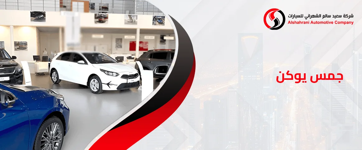 سيارات جيمس يوكن 2024 للبيع في السعودية