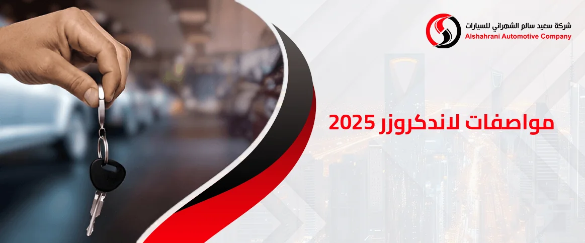 مواصفات لاندكروزر 2025: سيارة تجمع بين الاعتمادية والفخامة العصرية