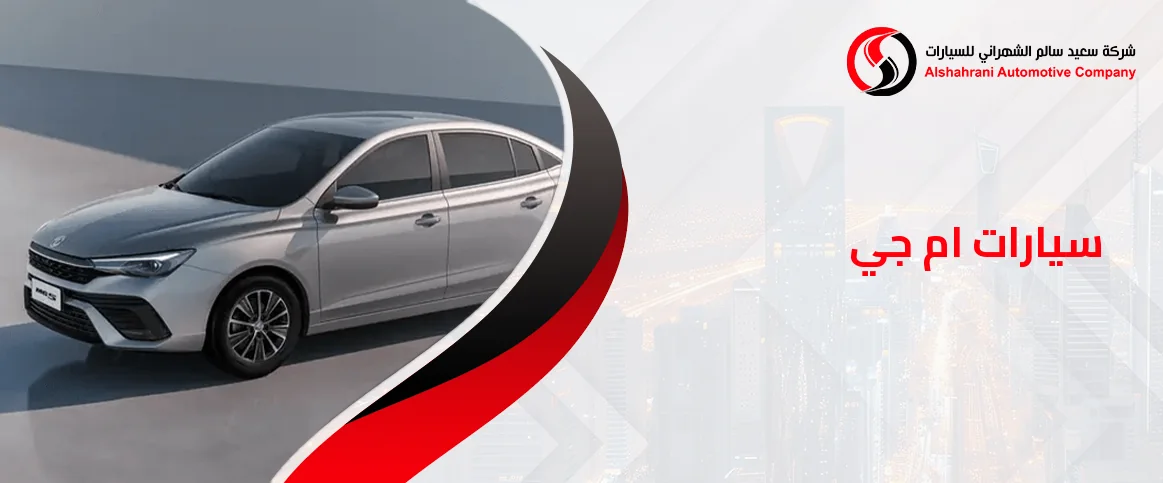 سيارات ام جي 5 2025: المواصفات، الأسعار،الفئات