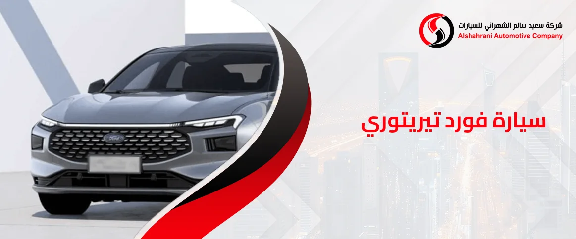 سيارة فورد تيريتوري:مواصفات، مميزات، وأنظمة أمان عصرية تناسب العائلات