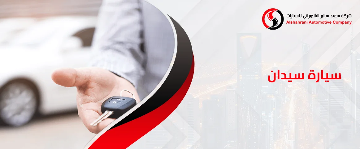 سيارة سيدان – أفضل المميزات وخيارات الشراء في السعودية