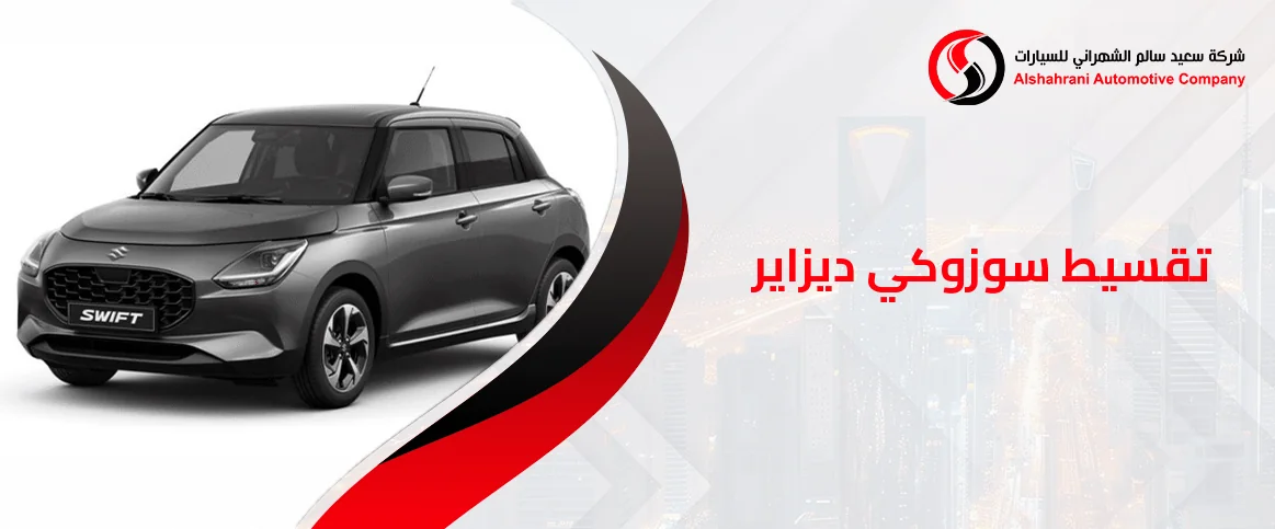 عروض تقسيط سوزوكي ديزاير في السعودية