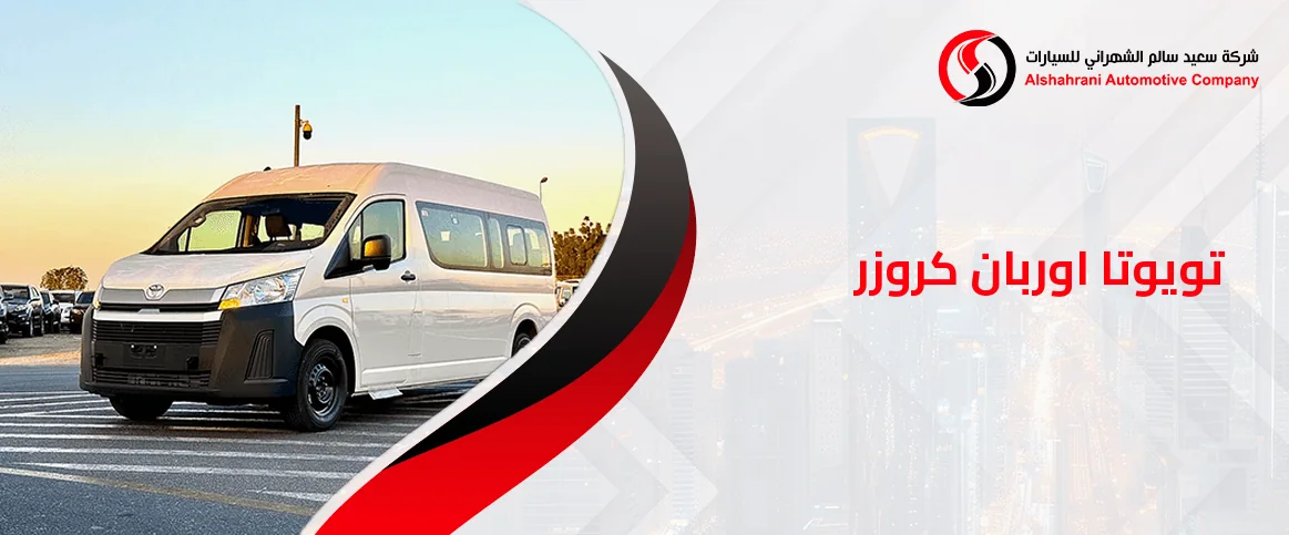 تويوتا اوربان كروزر