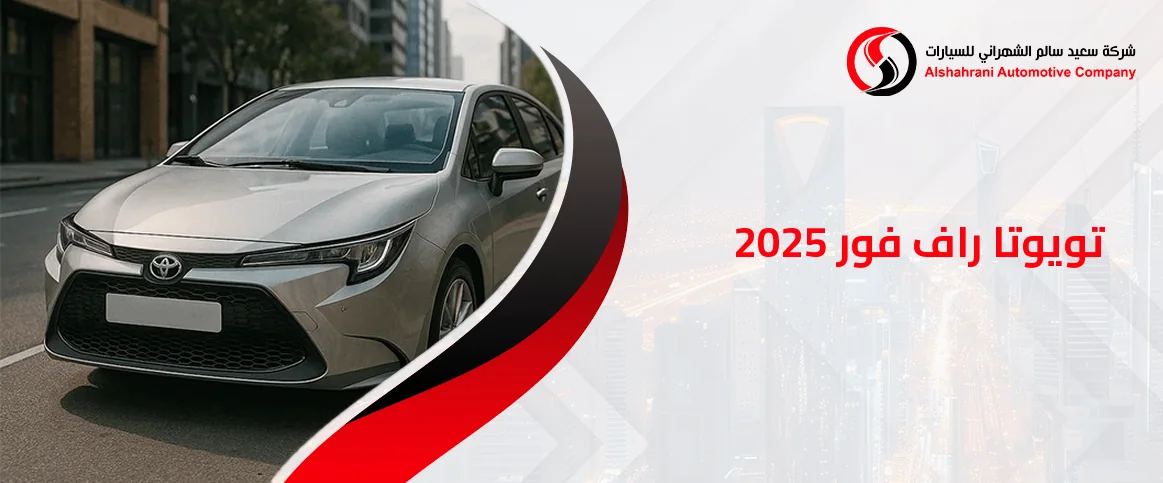 تويوتا راف فور 2025
