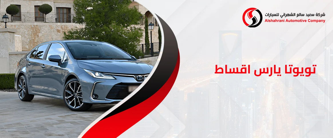 تويوتا يارس اقساط