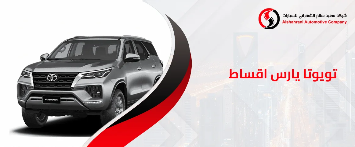 تويوتا يارس اقساط في السعودية – خيارات تمويل ميسرة لامتلاك سيارتك