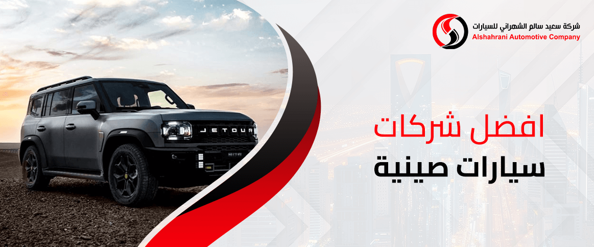 افضل شركات سيارات صينية