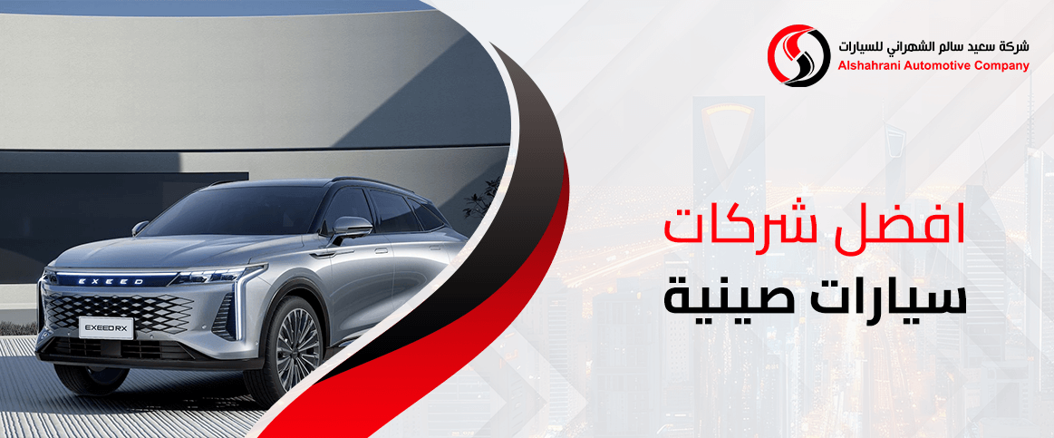 افضل شركات سيارات صينية