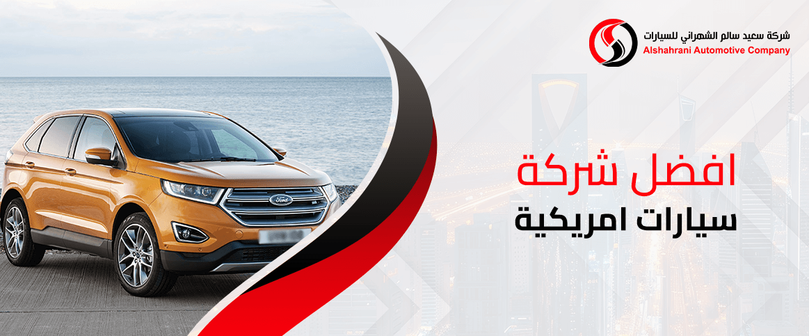 افضل شركة سيارات امريكية