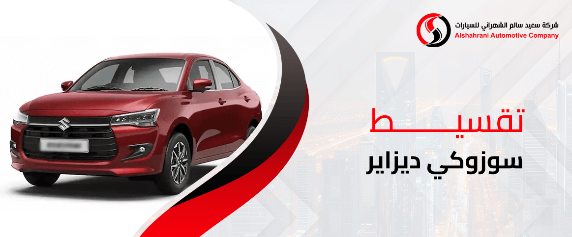 تقسيط سوزوكي ديزاير