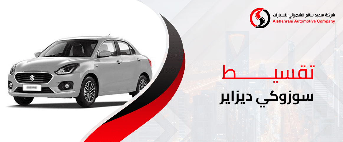 تقسيط سوزوكي ديزاير