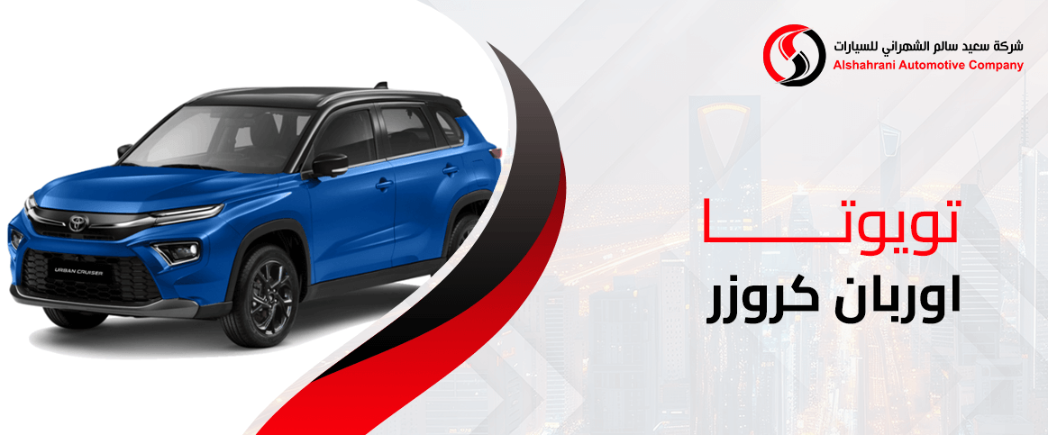 تويوتا اوربان كروزر