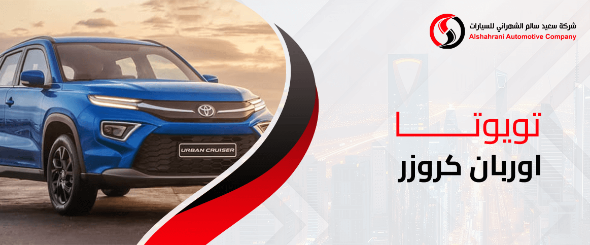 تويوتا اوربان كروزر