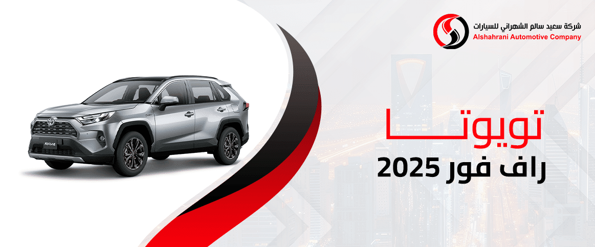تويوتا راف فور 2025