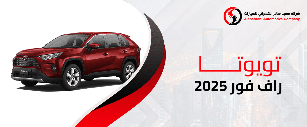 تويوتا راف فور 2025