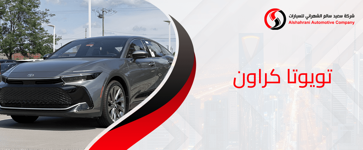 تويوتا كراون