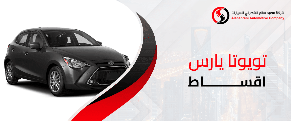 تويوتا يارس اقساط