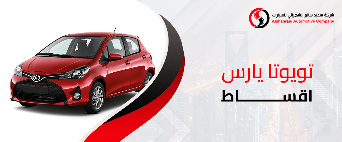 تويوتا يارس اقساط