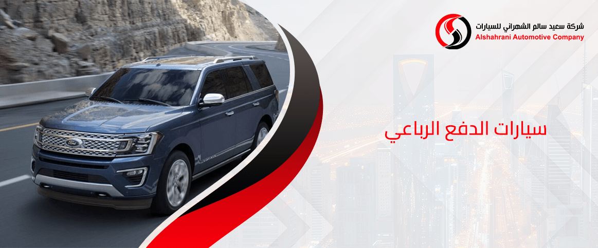 سيارات الدفع الرباعي