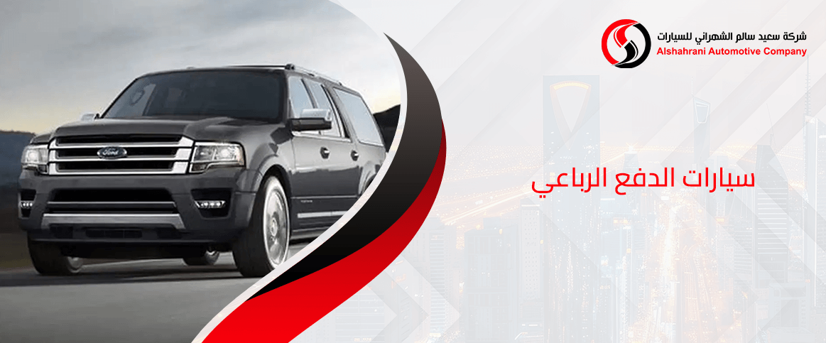 سيارات الدفع الرباعي