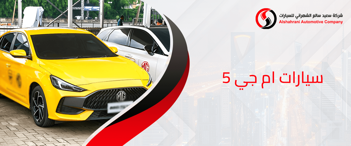سيارات ام جي 5