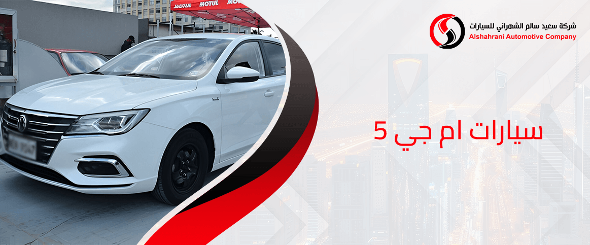 سيارات ام جي 5