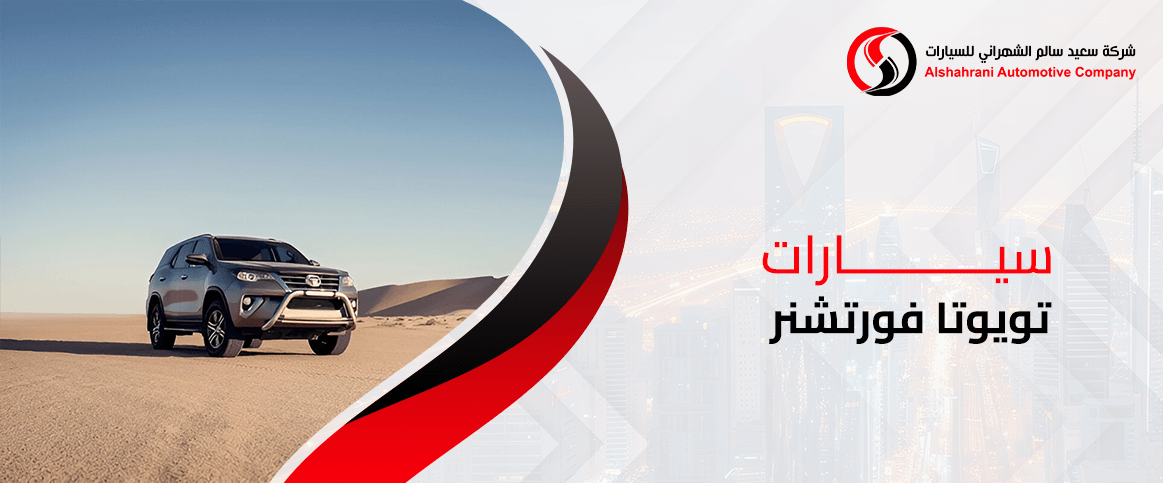 سيارات تويوتا فورتشنر