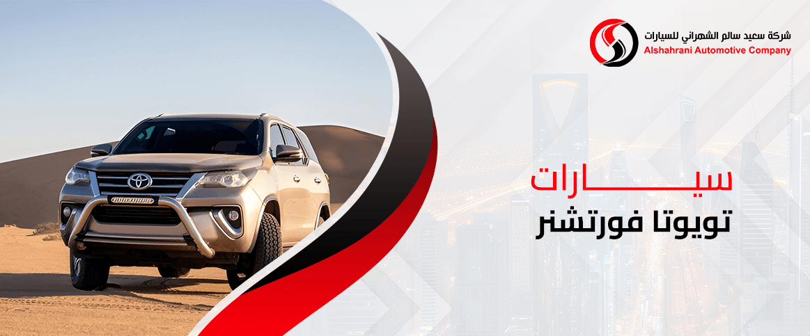 سيارات تويوتا فورتشنر