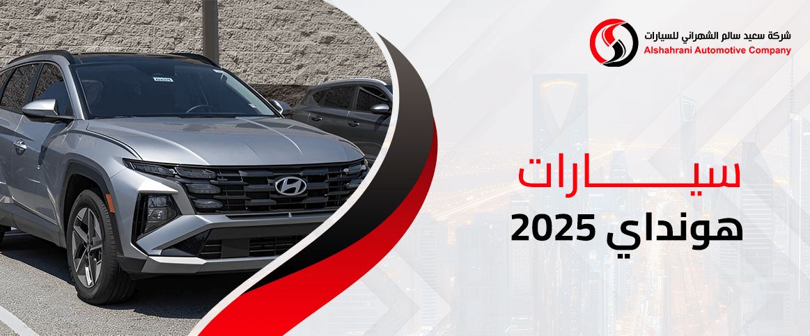 سيارات هونداي 2025