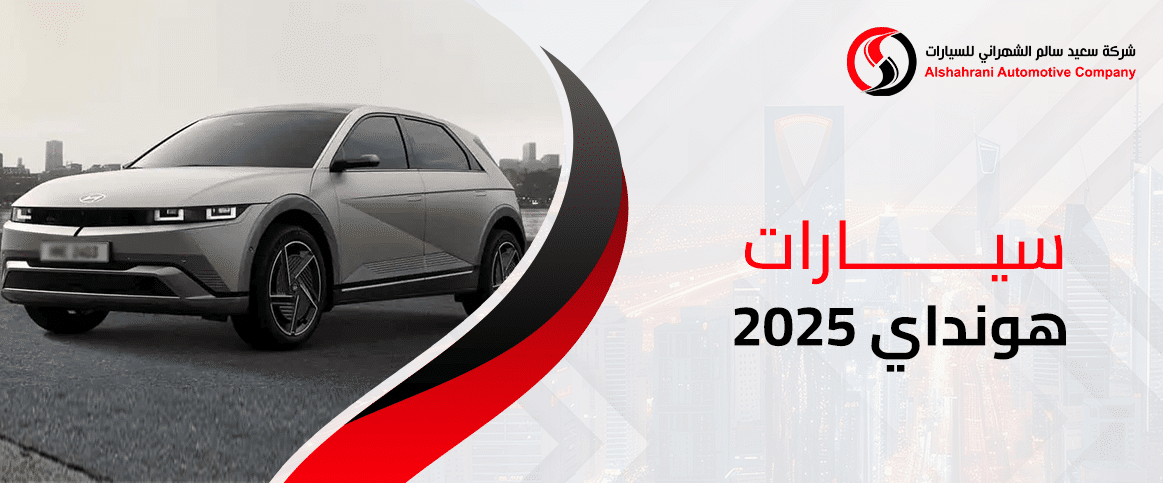 سيارات هونداي 2025