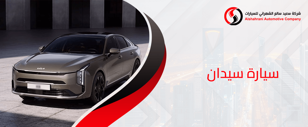 سيارة سيدان