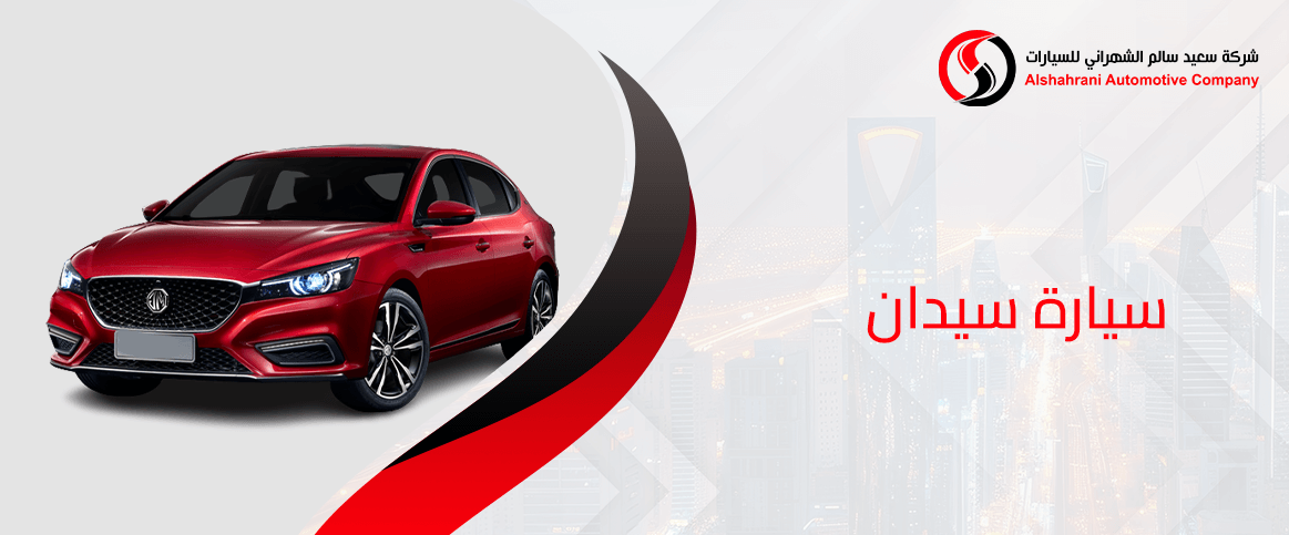 سيارة سيدان