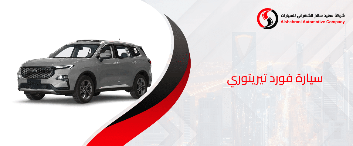 سيارة فورد تيريتوري