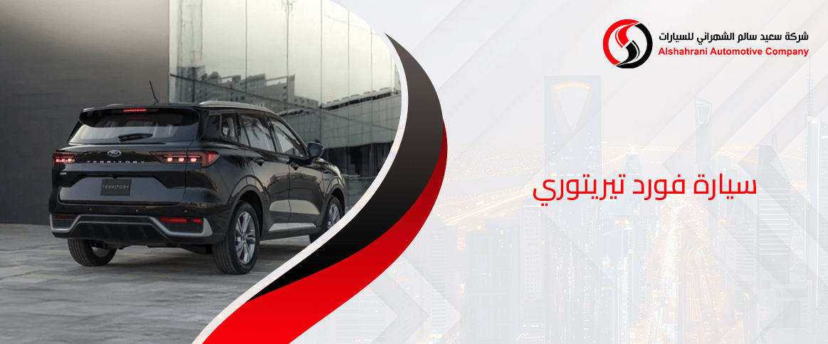 سيارة فورد تيريتوري