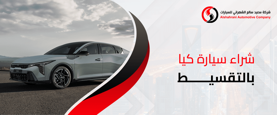 شراء سيارة كيا بالتقسيط