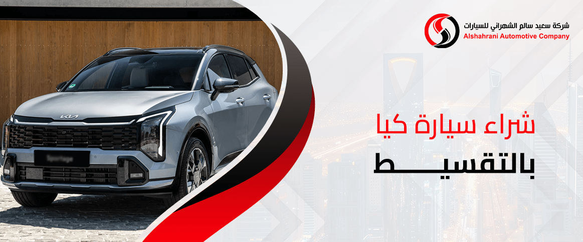 شراء سيارة كيا بالتقسيط