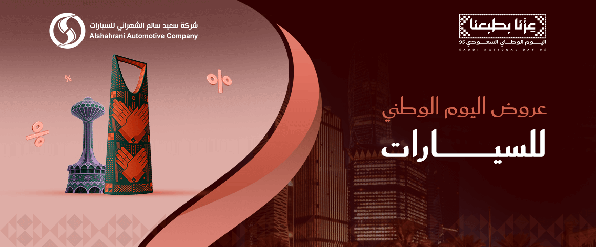 عروض اليوم الوطني للسيارات
