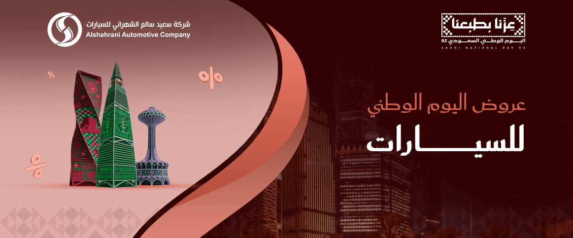 عروض اليوم الوطني للسيارات