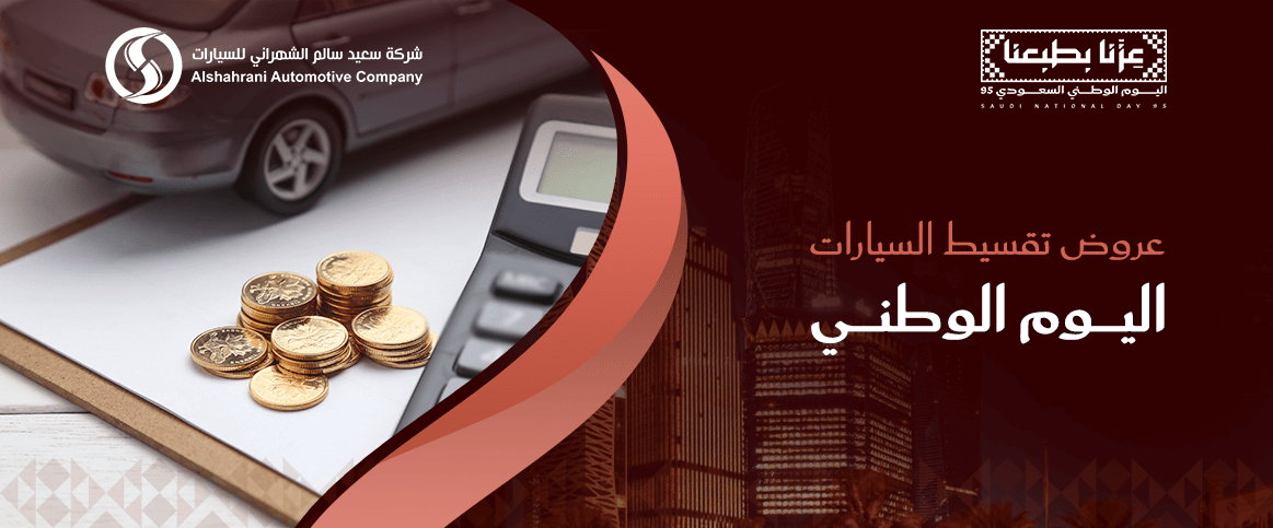 عروض تقسيط السيارات اليوم الوطني