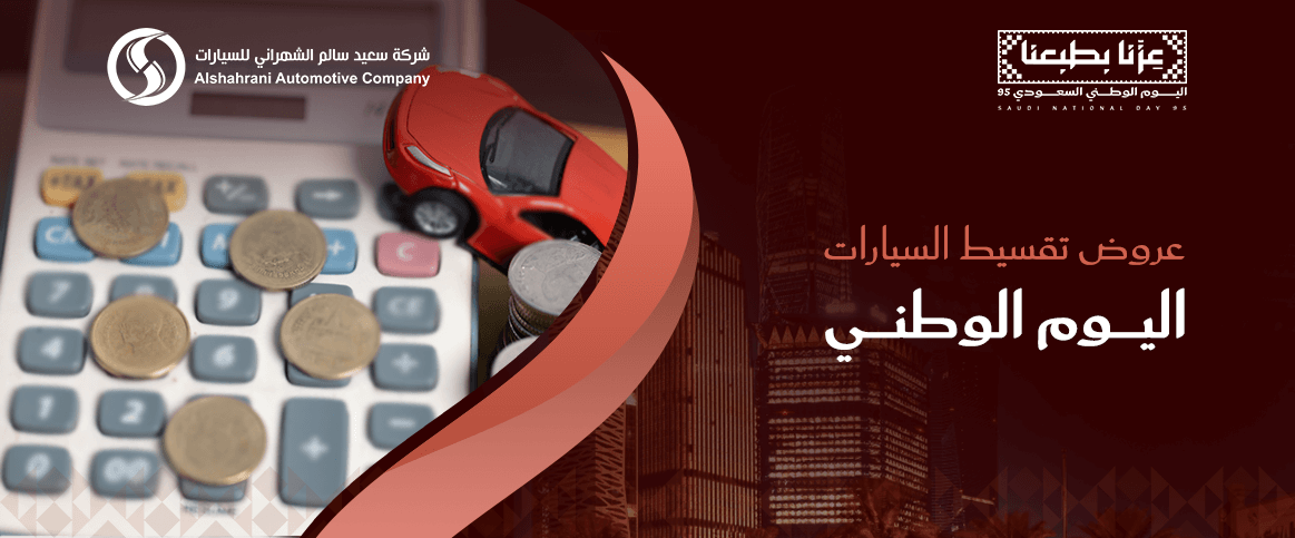 عروض تقسيط السيارات اليوم الوطني