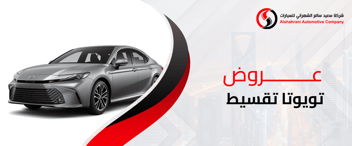 عروض تويوتا تقسيط