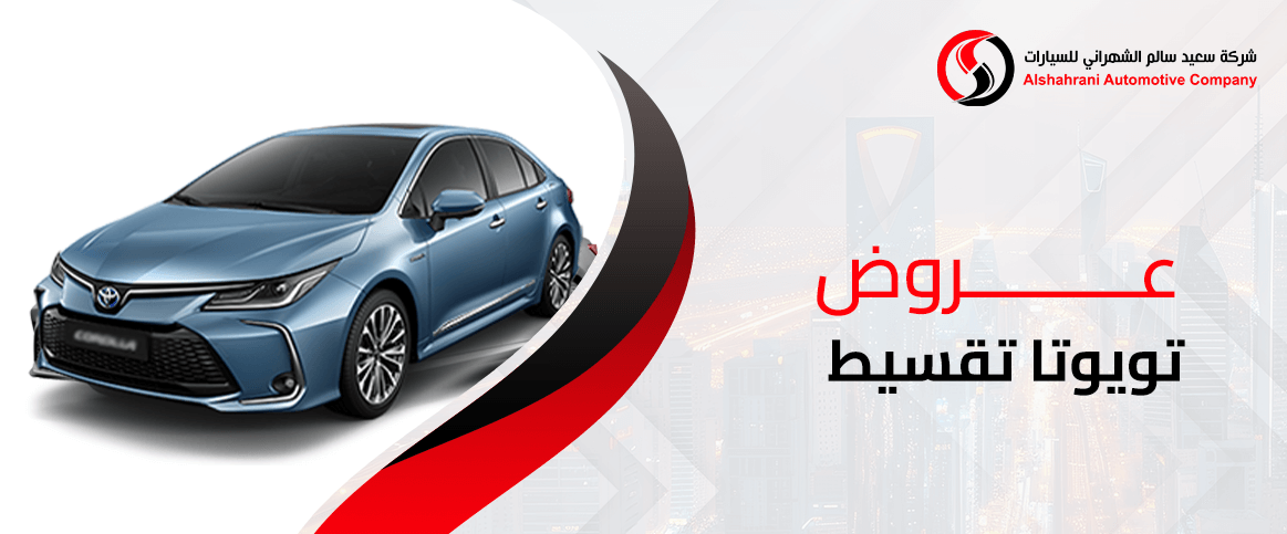 عروض تويوتا تقسيط