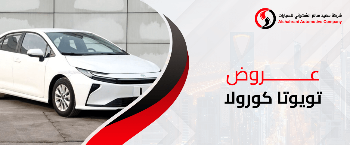 عروض تويوتا كورولا