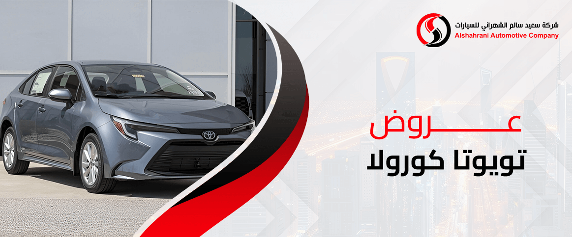 عروض تويوتا كورولا