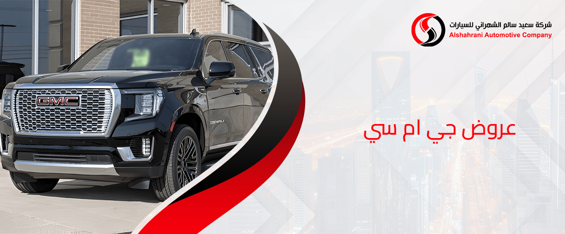 عروض جي ام سي