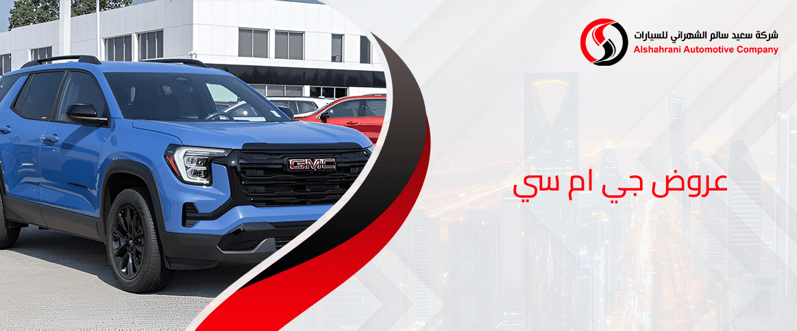 عروض جي ام سي
