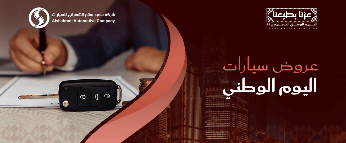 عروض سيارات اليوم الوطني