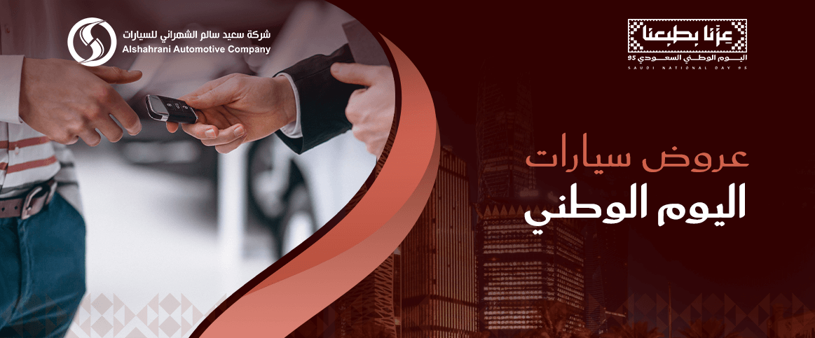 عروض سيارات اليوم الوطني